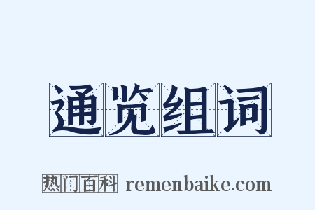 通览组词是什么意思的图片